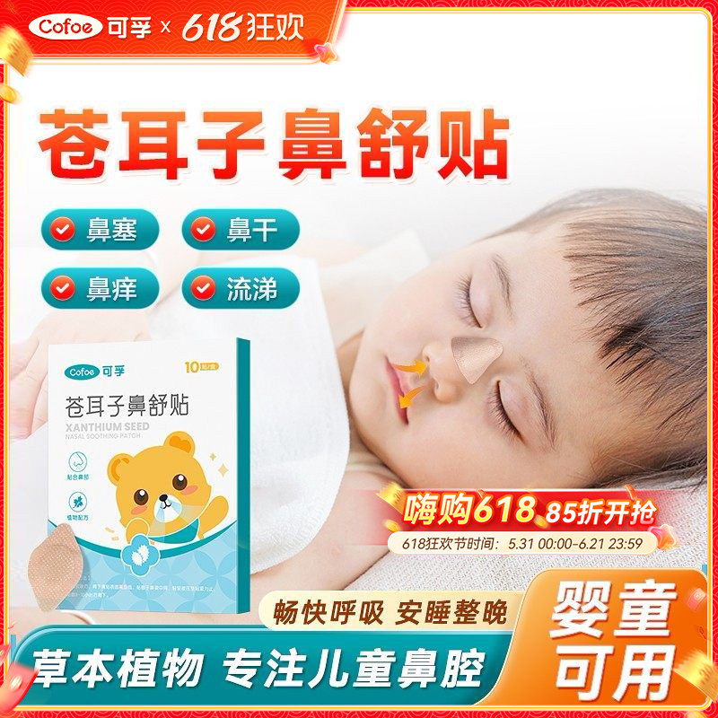 可孚苍耳子鼻舒贴儿童成人鼻干鼻塞打喷嚏通鼻神器通气鼻贴鼻子痛