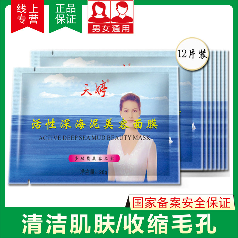 天婷活性深海泥面膜去黑头粉刺痘痘印撕拉式清洁泥膜控油紧致淡黑