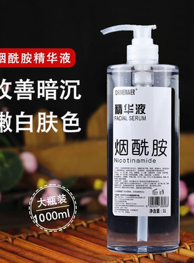 烟酰胺精华液去黑祛黄气提亮肤色