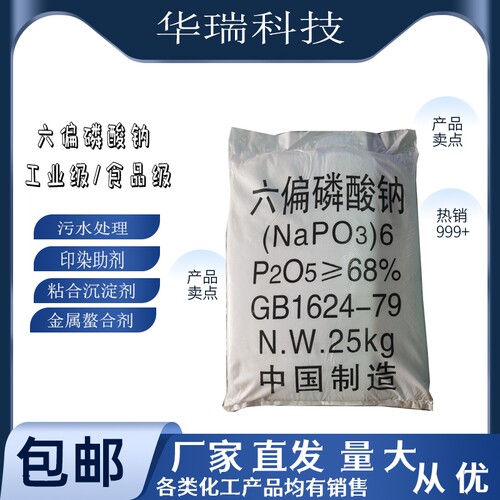 工业级68六偏磷酸钠阻垢预膜