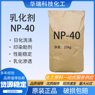 NP-40乳化剂非离子表面活性剂印染分散洗涤助剂日化洗涤渗透润湿