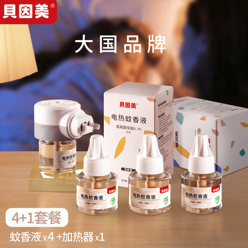 贝因美电热蚊香液灭蚊液补充装电式防蚊液驱蚊定时家用1器+4液t