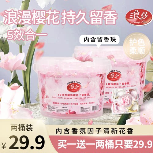 浪莎深层去污留香两大桶洗衣凝珠