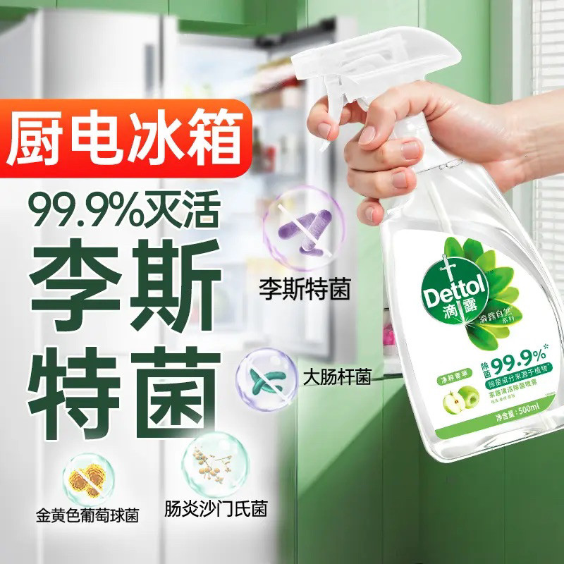 【99.9%杀灭李斯特菌】滴露清洁除菌喷雾500ml免洗厨房冰箱烤箱厨