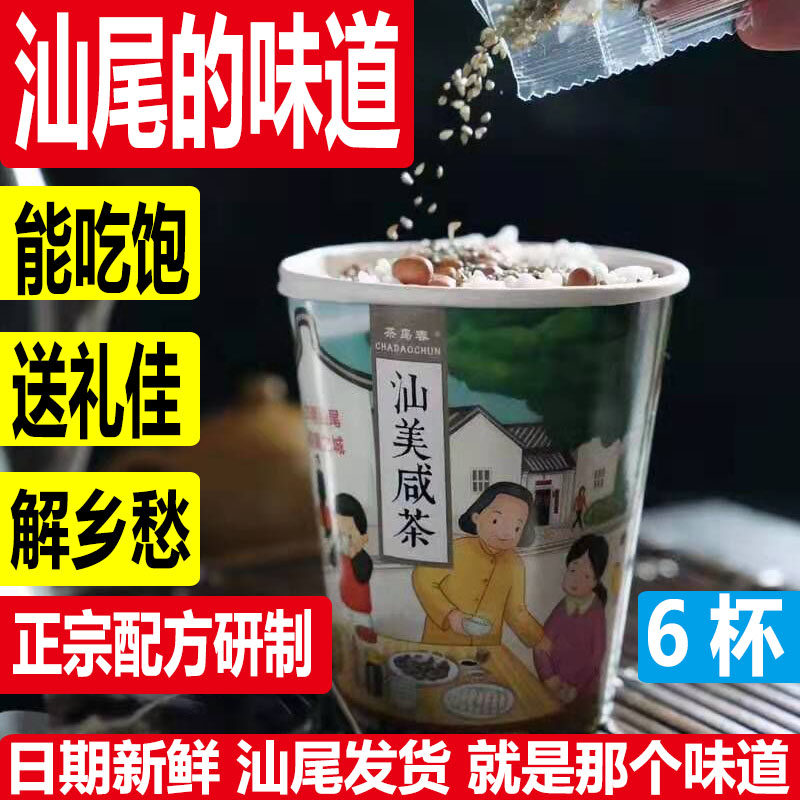 汕美咸茶汕尾特产小吃汕尾咸茶油茶擂茶钵菜茶海丰炒米配料粉零食 汕美咸茶 淘优券