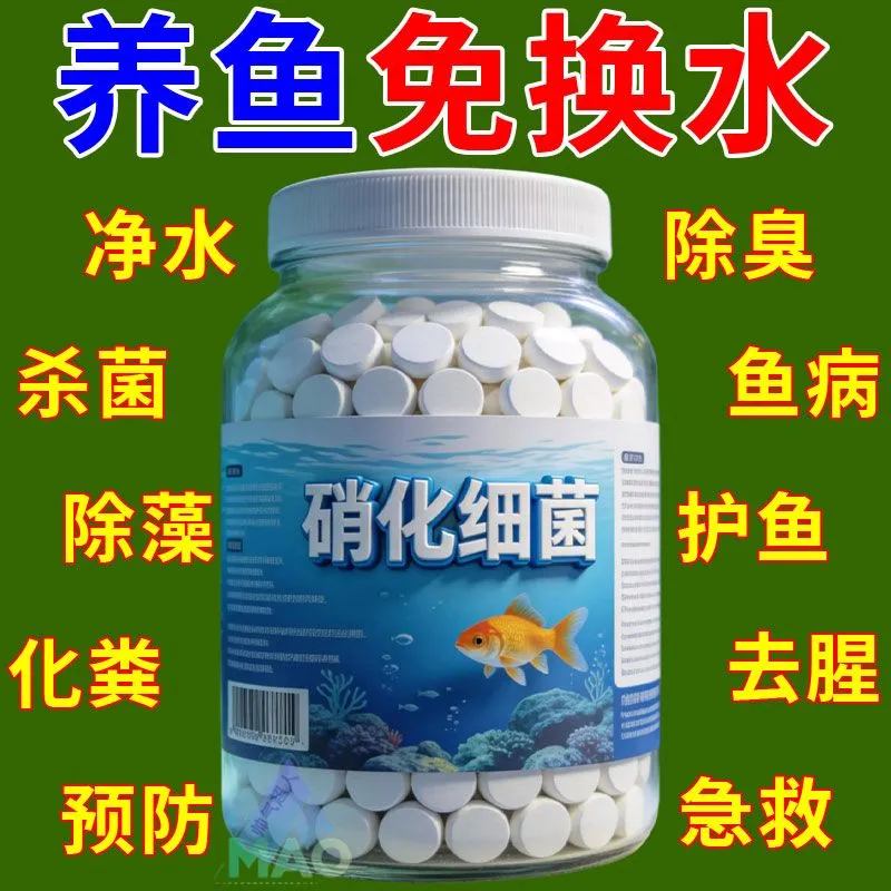 硝化细菌片养鱼净水除臭杀菌鱼药鱼病治疗护鱼免换水净化水质养鱼