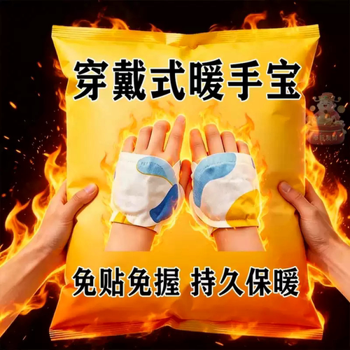穿戴式暖手宝自发热暖宝宝贴暖手足二合一冬季保暖学生写