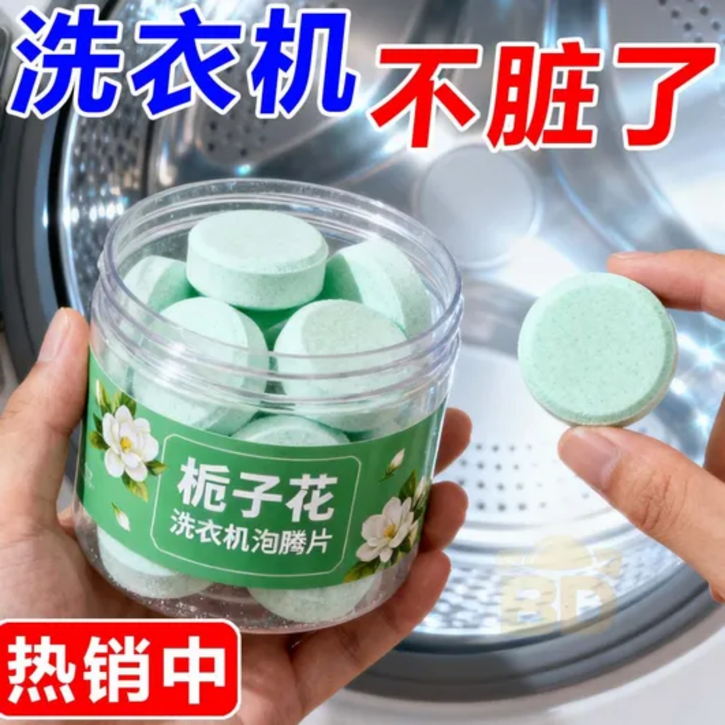 栀子花洗衣机槽泡腾片清洁强力除垢杀菌去污神器清洗机除菌除异味