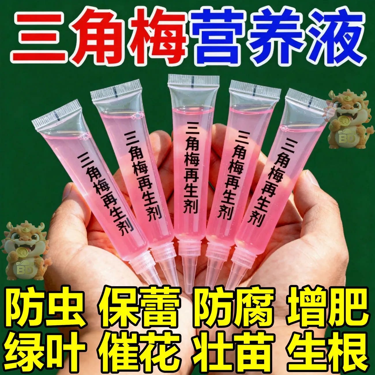 三角梅营养液专用肥料防虫防腐增肥绿植花卉花壮根生根液生根剂