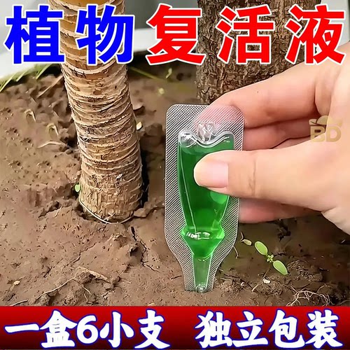 植物复活剂花卉发财树绿植盆栽复活液通用光杆发黄多肉生长营养液