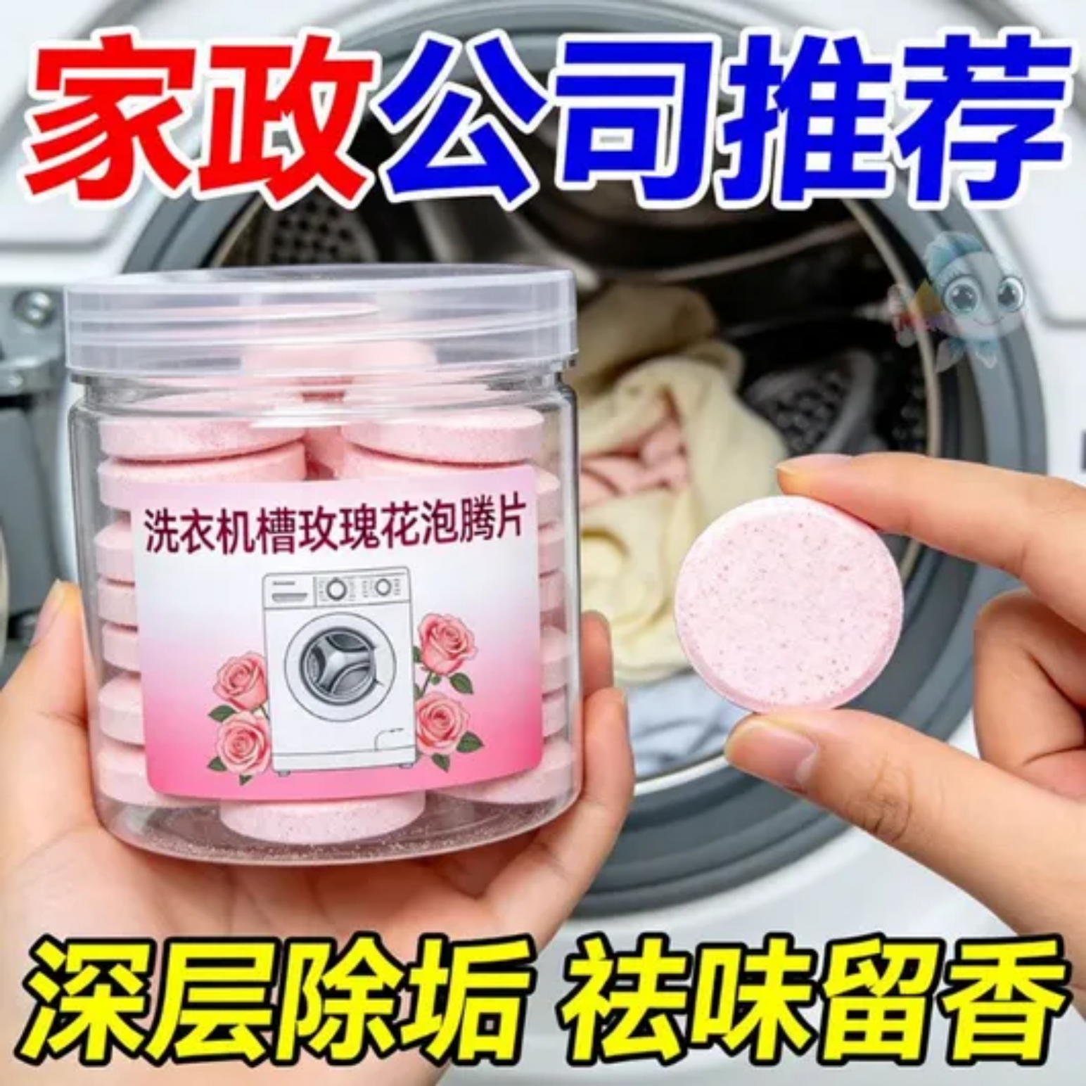 玫瑰花洗衣机槽清洁片除垢祛味留香深层清洁家用洗地机槽清洁除菌