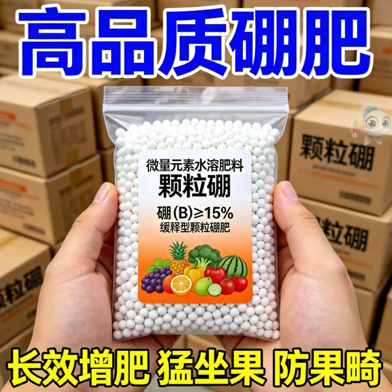 高品质颗粒硼肥料微量元素水溶肥长效增肥防果畸猕猴桃果树专用