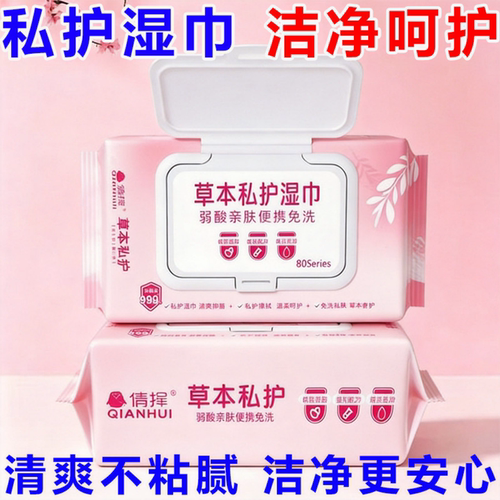 私户卫生护理湿巾事后免洗湿巾除菌止痒本草卫生湿巾去异味私护