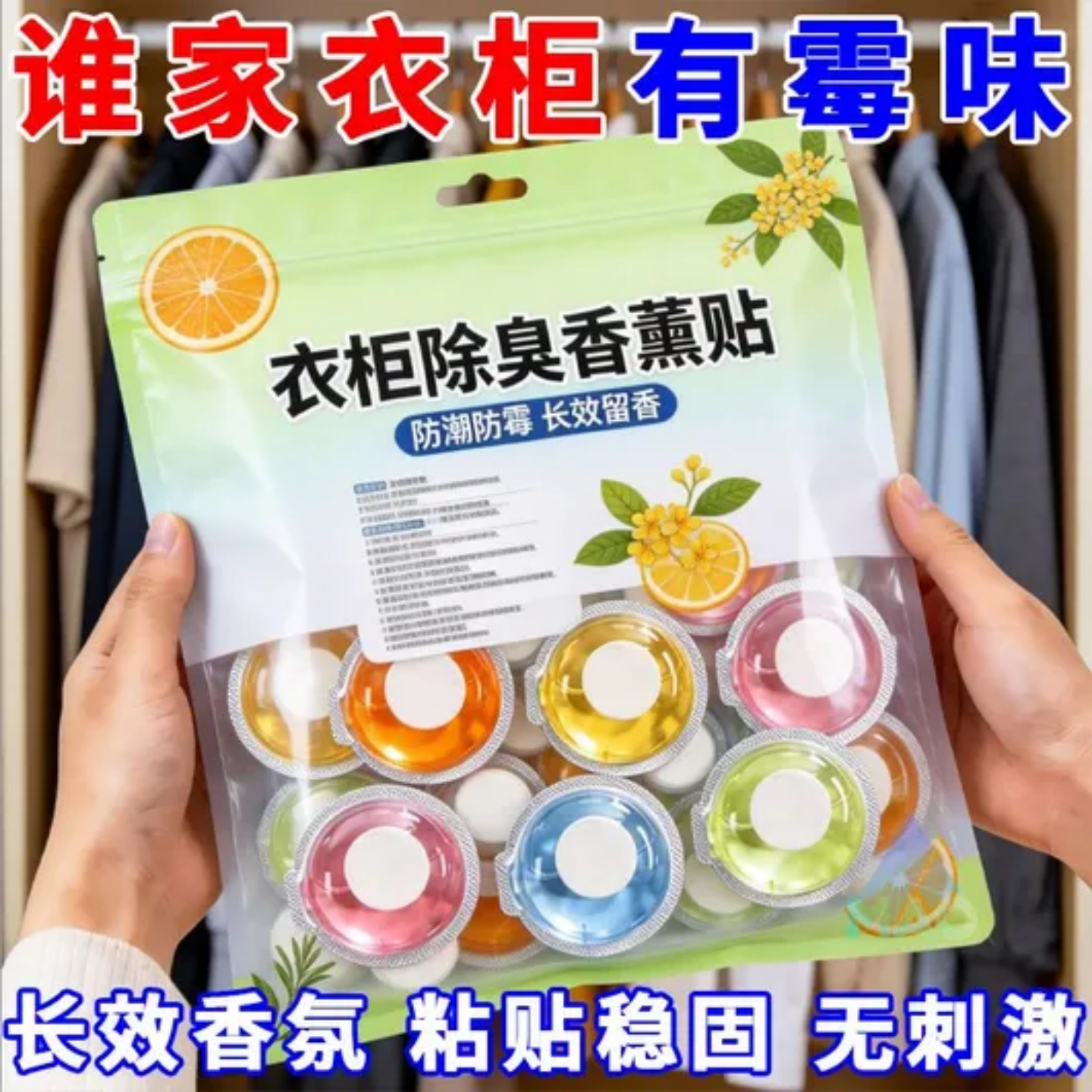 衣柜除臭香薰贴长效留香稳固无刺激除味长效香氛粘贴稳固家用除味