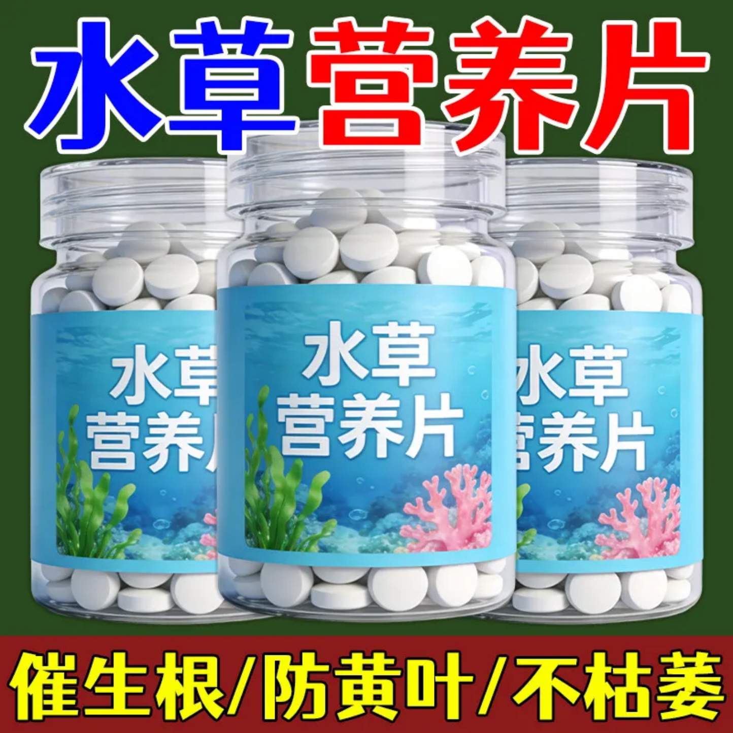 水草营养片植物肥料生根防黄叶不枯萎专用片剂无机肥绿植营养肥