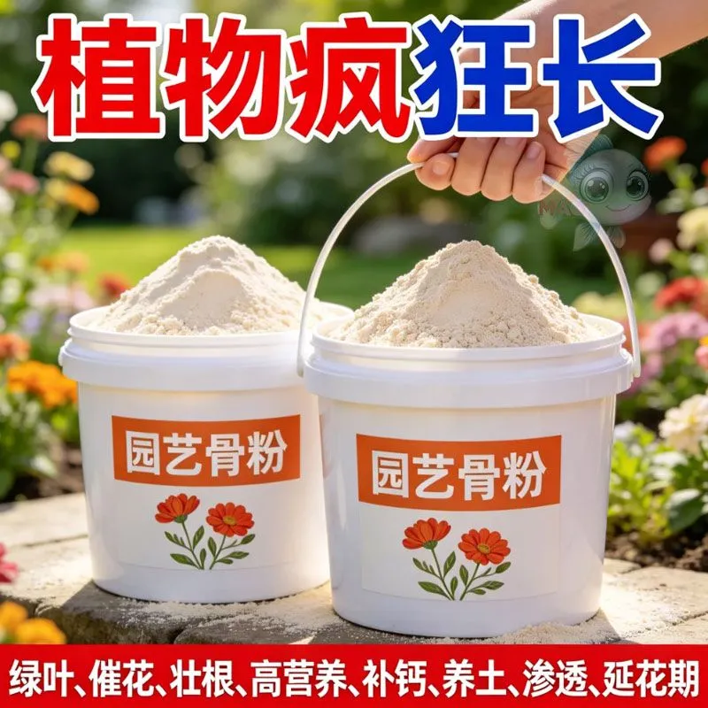 园艺骨粉有机肥料绿叶花壮根高营养补钙养土渗透延花期植物疯狂长