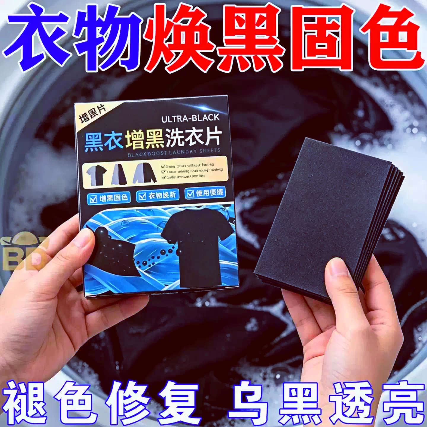 增黑洗衣片黑色衣服修补褪色掉色恢复剂发白泛白还原染色剂固色