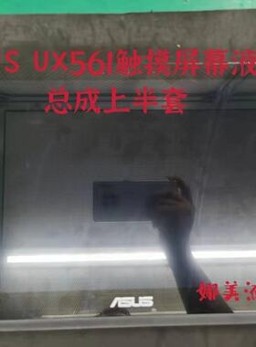 华硕/ASUS UX561 Q505 Q525 Q535触摸屏幕液晶 总成上半套