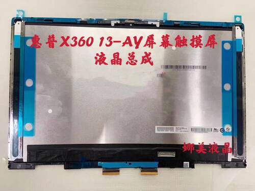 13-AY0057AU笔记本液晶屏惠普
