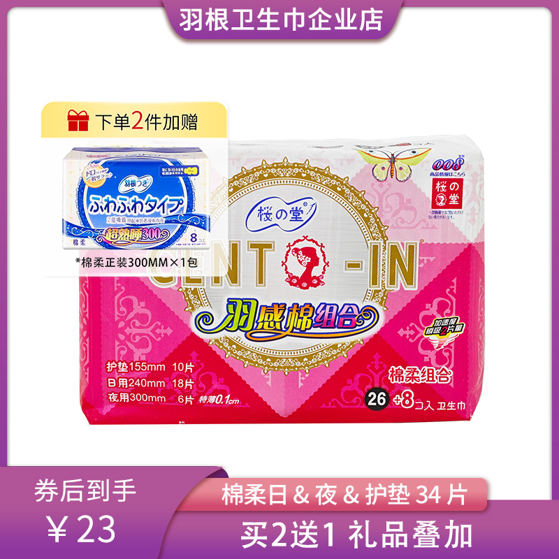羽根卫生巾樱堂SHS超薄棉柔亲肤姨妈巾日用夜用护垫组合装34片