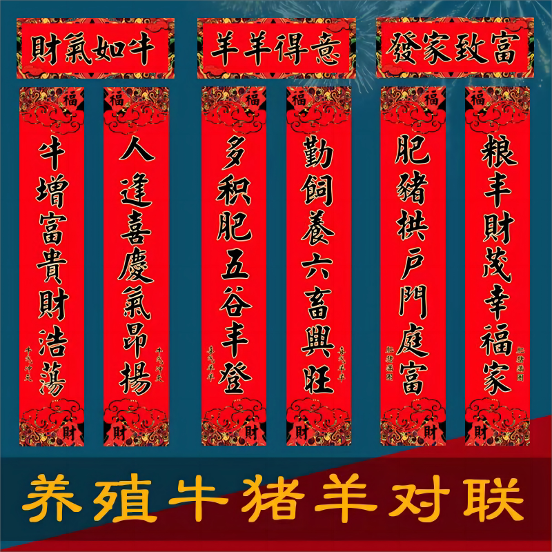 2024龙年创意农用对联农村井泉大吉六畜兴旺金鸡满架肥猪满圈猪圈