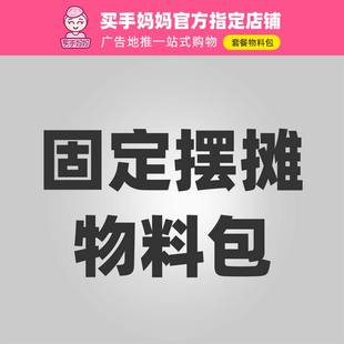 【固定地点摆摊物料包】户外地推套餐展架不干胶优惠卡片