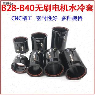 c斜口水 40无刷电机水冷套铝合金水N冷管马达cn B28