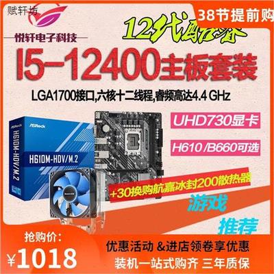 12代核显CPU】I5-12400散片B选配华硕H610华擎B660电脑主板C