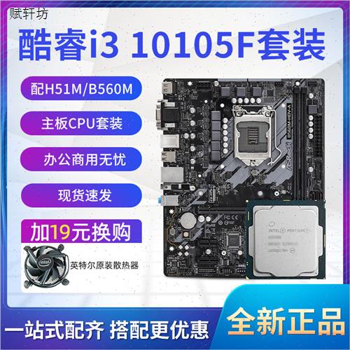 无核显i31010k5F10100F散片选配华硕H510M全新四核CPU