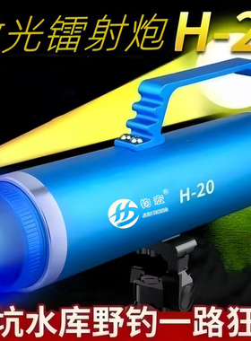 均宏顶点H-20夜钓灯激光炮镭射炮钓鱼灯台钓灯诱鱼灯蓝光灯夜光灯