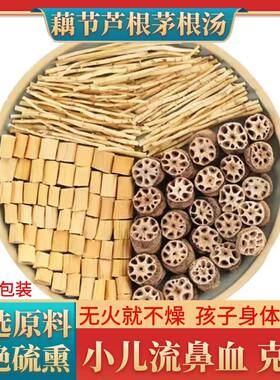 藕节芦根水小儿流鼻血水鼻子干通气白茅根茶藕节芦根汤包中药汤