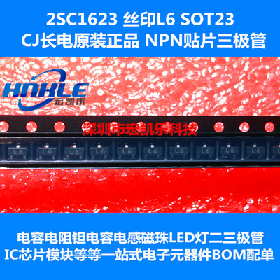 2SC1623贴片三极管原装正品长电CJ 丝印: L6 SOT23 3000/盘