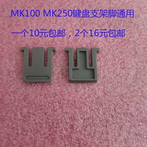 罗技MK100 K100 MK250键盘支架脚背面支架脚