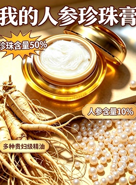 50％珍珠粉+10%人参白嫩发光无暇养肤的人参雪莲茉莉精油珍珠膏