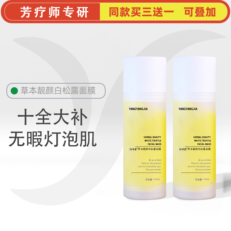 十全大补草本靓颜白松露面膜还您无暇灯泡肌莹润透靓弹滑紧实