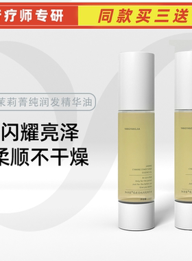 茉莉芳香润发精华油发尾抚平修护