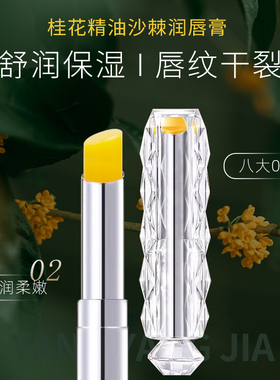 桂花精油味沙棘果乳木果油润唇膏