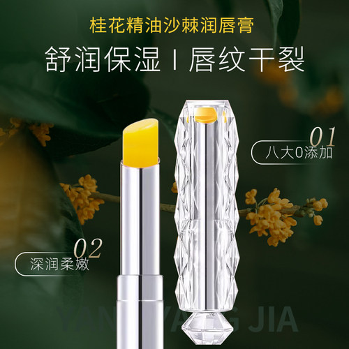 桂花精油味沙棘果乳木果油润唇膏