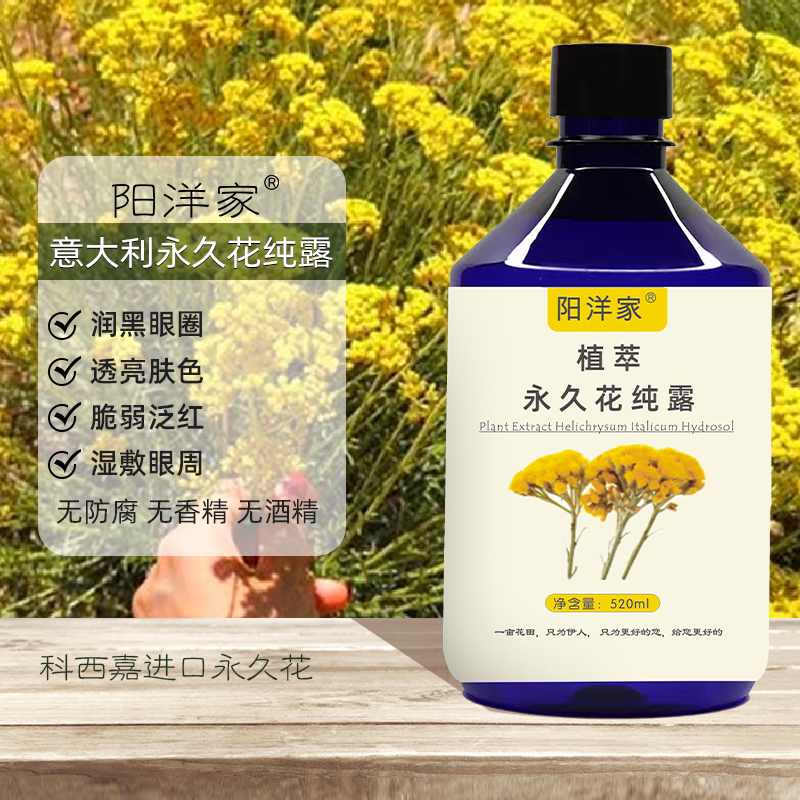 意大利永久花蜡菊纯露520ml 舒润脆弱泛红受损肌黑眼圈透亮肤色