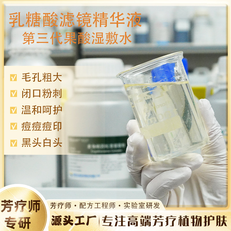 乳糖酸第三代果酸B5精华液精粹水湿敷水爽肤水化妆闭口毛孔男女