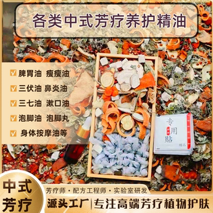 中式芳疗三伏油草本按摩油泡脚液足浴丸三七油瘦瘦油脾胃油鼻炎油