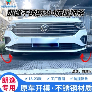 杠前护角保险杠防撞贴铲外观改适用 朗逸304不锈钢PLUS款 23款