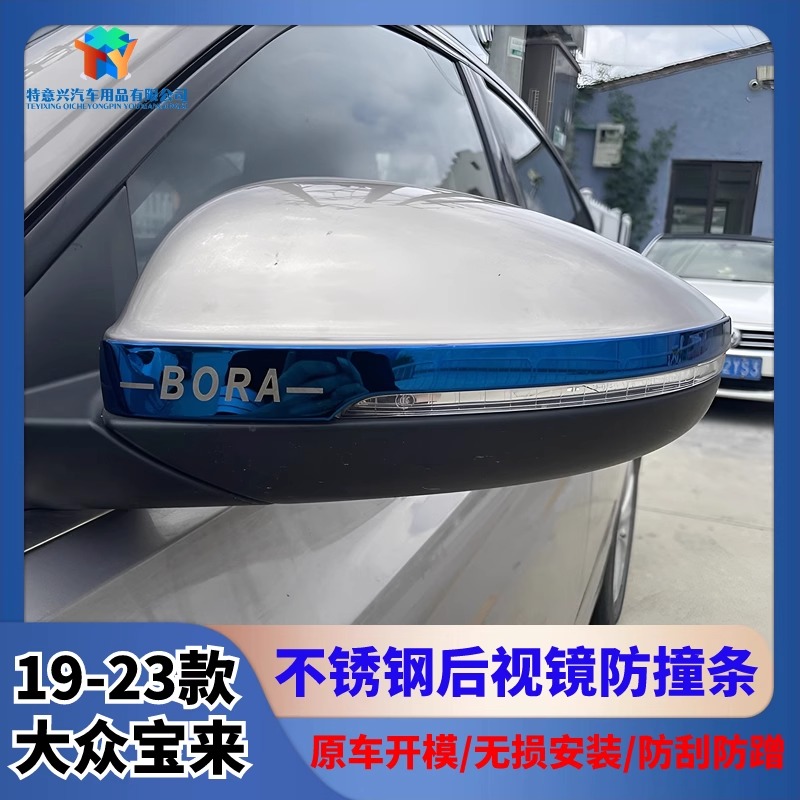 19-23款新宝来改装专用汽车后视镜防撞条防刮贴反光镜防擦条装饰
