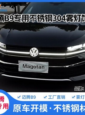 大众24-25款迈腾B9雾灯装饰亮条新迈腾B9前脸雾灯框改装饰饰条