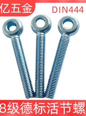 DIN444/LB德标全牙活接螺栓镀锌吊环鱼眼带孔活节螺栓螺钉8.8级