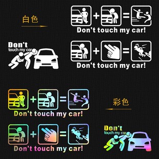 don 别碰我车车贴 反光 car汽车贴纸个性 touch 搞笑文字