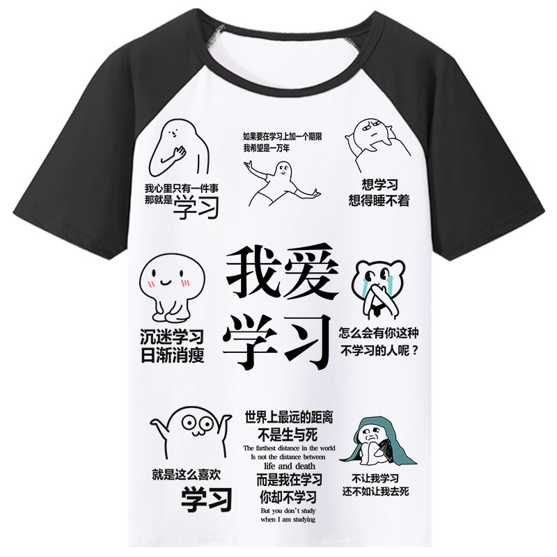 我爱学习表情包短袖T恤沉迷学习动漫学霸周边衣服男女学生班服夏