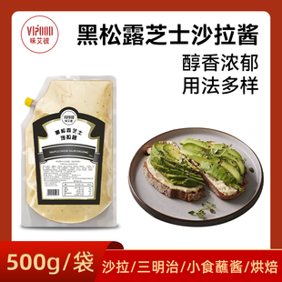 黑松露芝士沙拉酱500g水果蔬菜沙拉汁汉堡三明治轻食酱料商用家用