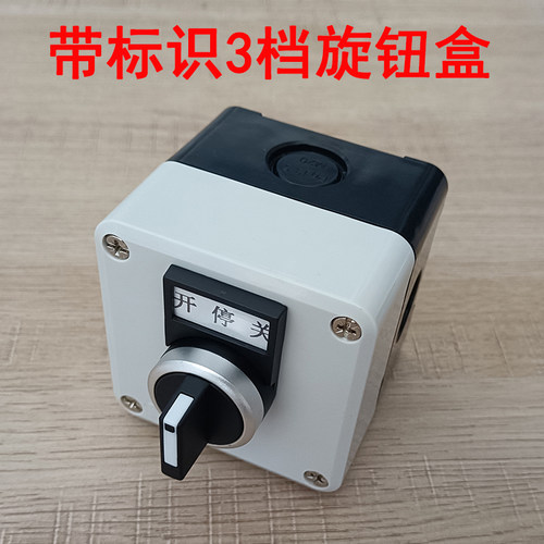 带标识3档旋钮两常开触点