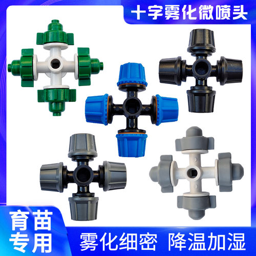十字雾化喷头超细360度倒挂